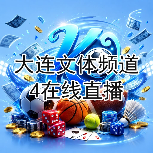 大连文体频道4在线直播